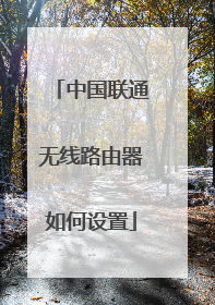 中国联通无线路由器如何设置