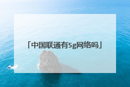 中国联通有5g网络吗