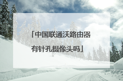 中国联通沃路由器有针孔摄像头吗
