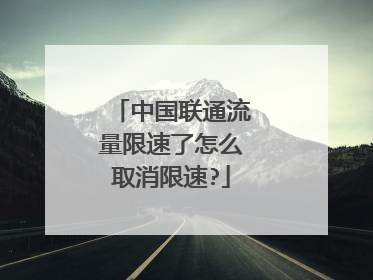 中国联通流量限速了怎么取消限速?
