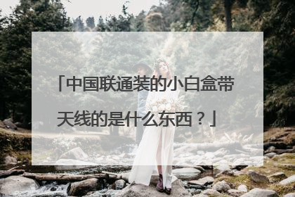 中国联通装的小白盒带天线的是什么东西?