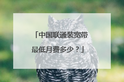 中国联通装宽带最低月费多少？