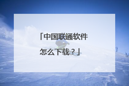 中国联通软件怎么下载?