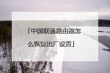中国联通路由器怎么恢复出厂设置