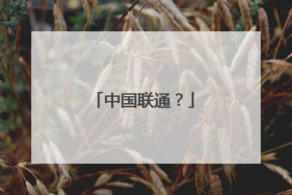 中国联通?