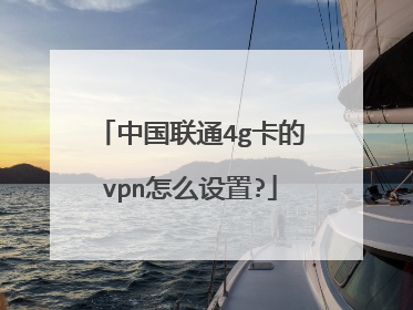 中国联通4g卡的vpn怎么设置?
