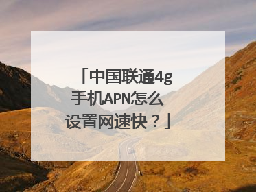 中国联通4g手机APN怎么设置网速快?