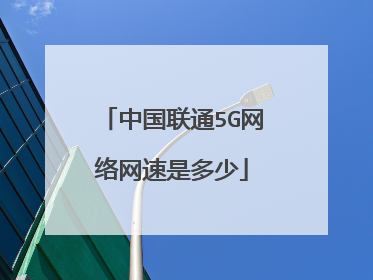 中国联通5G网络网速是多少