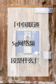 中国联通5g网络频段是什么