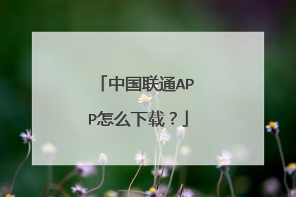 中国联通APP怎么下载？