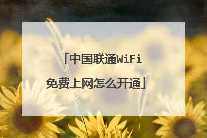中国联通WiFi免费上网怎么开通