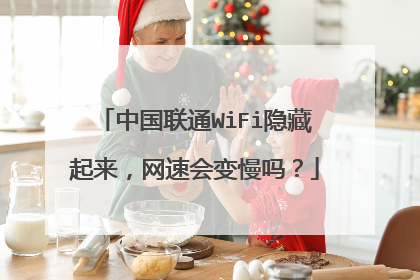 中国联通WiFi隐藏起来,网速会变慢吗?