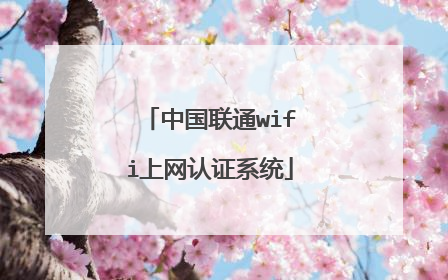 中国联通wifi上网认证系统