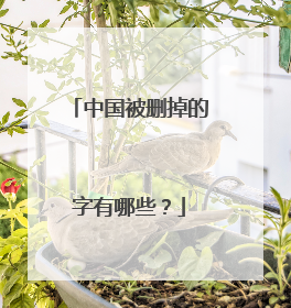 中国被删掉的字有哪些？