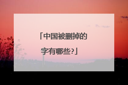 中国被删掉的字有哪些?