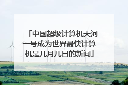 中国超级计算机天河一号成为世界最快计算机是几月几日的新闻
