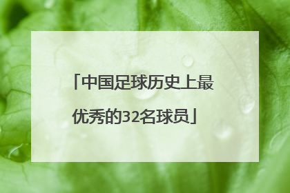 中国足球历史上最优秀的32名球员