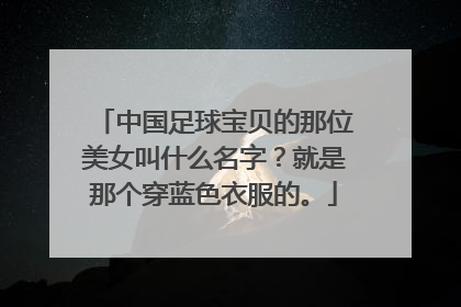 中国足球宝贝的那位美女叫什么名字？就是那个穿蓝色衣服的。