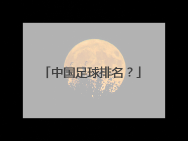 中国足球排名?