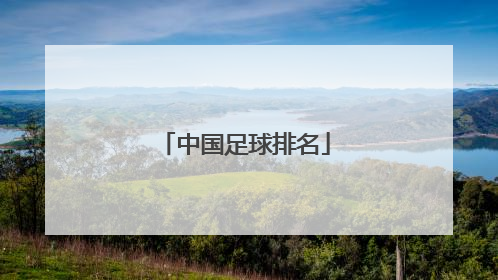 中国足球排名