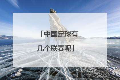 中国足球有几个联赛呢