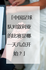 中国足球队对叙利亚的比赛是哪一天几点开始？