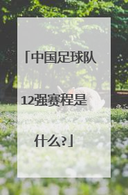 中国足球队12强赛程是什么?