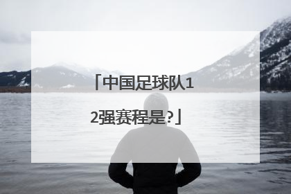 中国足球队12强赛程是?