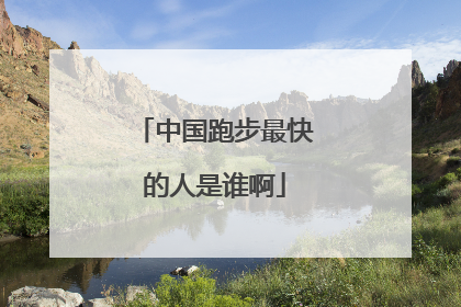 中国跑步最快的人是谁啊