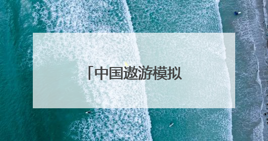 中国遨游模拟器有几个城市