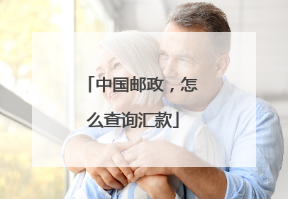 中国邮政,怎么查询汇款