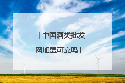 中国酒类批发网加盟可靠吗