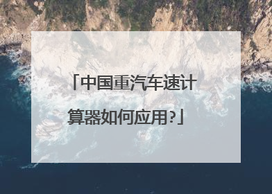 中国重汽车速计算器如何应用?