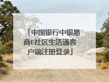 中国银行中银易商E社区生活通客户端注册登录