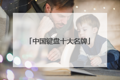 中国键盘十大名牌