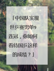 中国队实现世乒赛男单9连冠，你如何看待国乒这样的成绩？