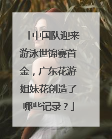 中国队迎来游泳世锦赛首金，广东花游姐妹花创造了哪些记录？