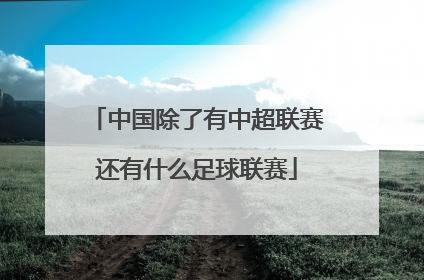 中国除了有中超联赛还有什么足球联赛