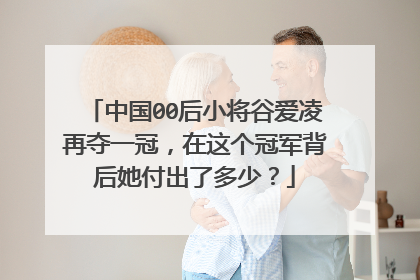 中国00后小将谷爱凌再夺一冠,在这个冠军背后她付出了多少?