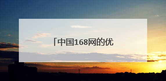 中国168网的优势和亮点是什么?
