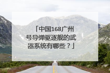 中国168广州号导弹驱逐舰的武器系统有哪些？