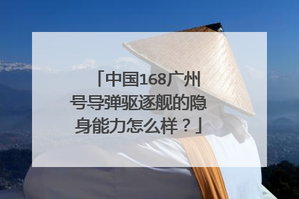 中国168广州号导弹驱逐舰的隐身能力怎么样?