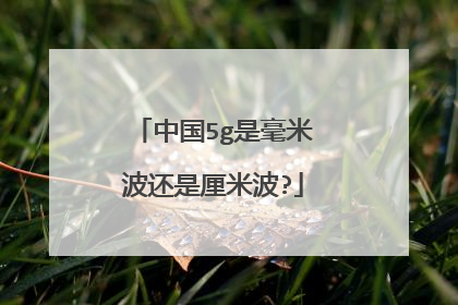 中国5g是毫米波还是厘米波?