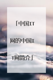 中国IT网的中国IT网简介