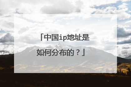 中国ip地址是如何分布的？