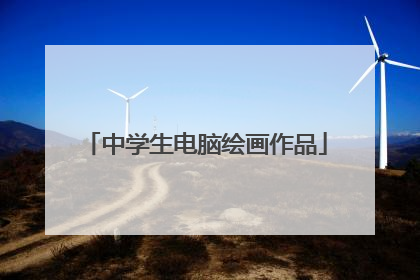 中学生电脑绘画作品