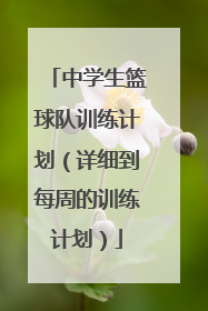 中学生篮球队训练计划(详细到每周的训练计划)