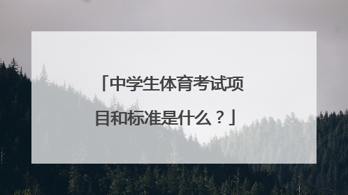 中学生体育考试项目和标准是什么？