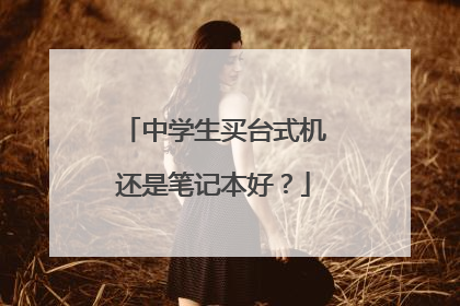 中学生买台式机还是笔记本好?