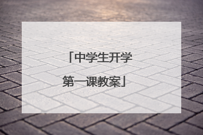 中学生开学第一课教案